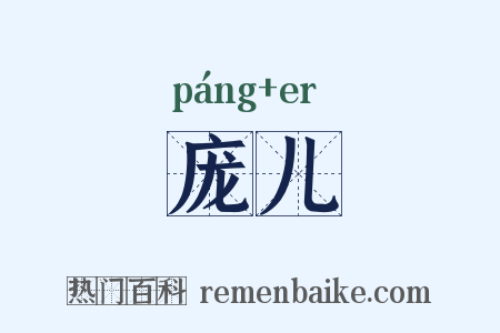 庞儿是什么意思的图片